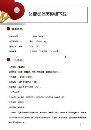 体育类简历模板