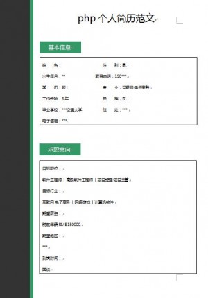 php免费个人简历范文
