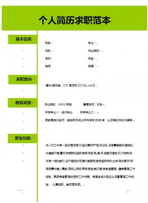精美的免费个人简历求职范本