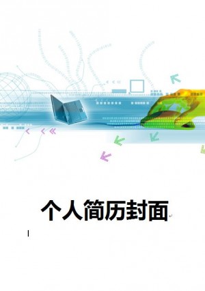 计算机免费个人简历封面