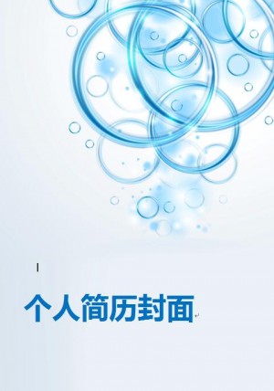 免费个人简历自荐信封面