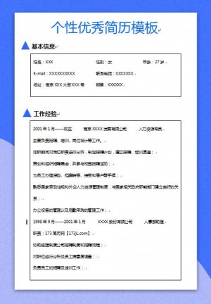 个性简历模板