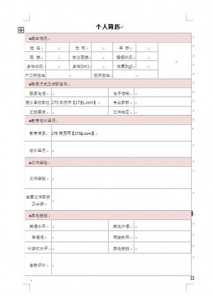 毕业生免费个人简历表格
