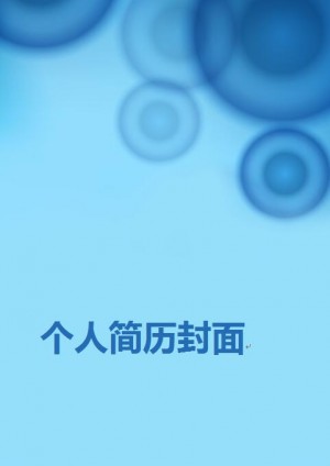 海员免费个人简历封面