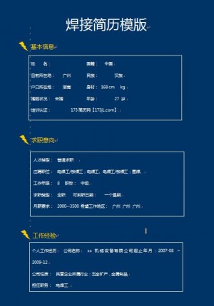 焊接简历模版