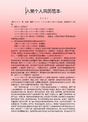 入党免费个人简历范本