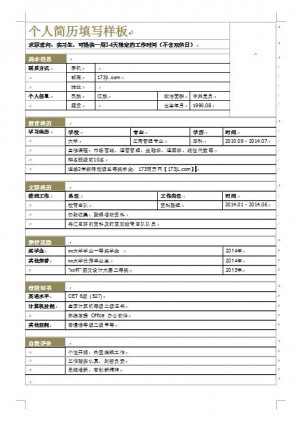 免费个人简历填写样板
