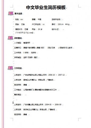 中文毕业生简历模板