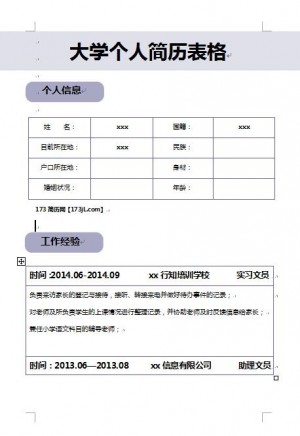 无经验应届生大学免费个人简历表格