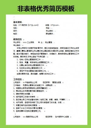 非表格简历模板