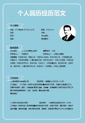免费个人简历经历范文