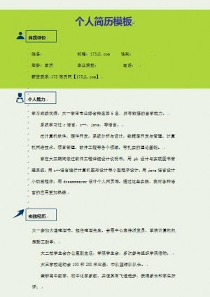 计算机免费个人简历范文