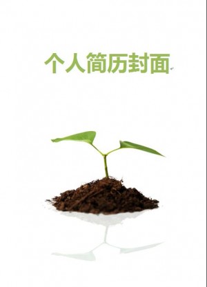免费个人简历封面样本