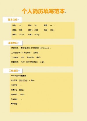 别具一格的免费个人简历填写范本