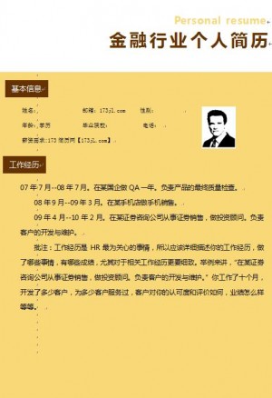 金融行业简历模版