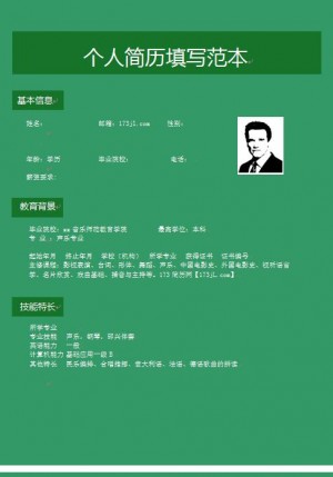 免费个人简历填写范本