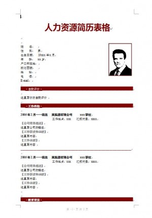 人力资源简历表格