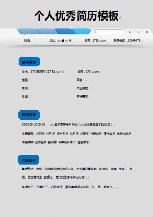 别具一格的免费个人简历模板