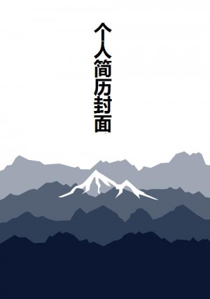 简历封面图片素材