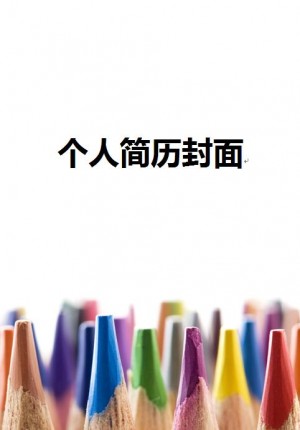 ps免费个人简历封面
