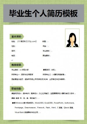 毕业生免费个人简历模板