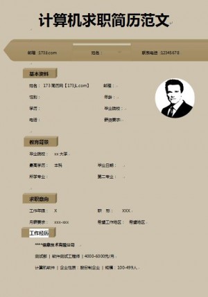 计算机求职简历范文