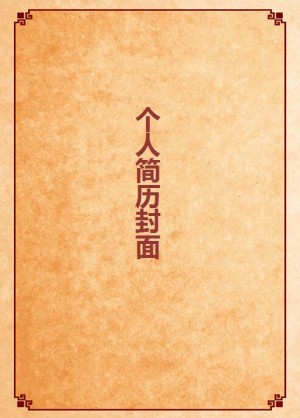 求职简历封面