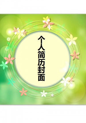适合简历封面的图片