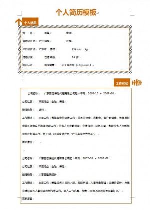 人事管理简历