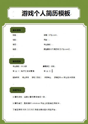 游戏免费个人简历模板