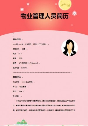 物业管理人员简历