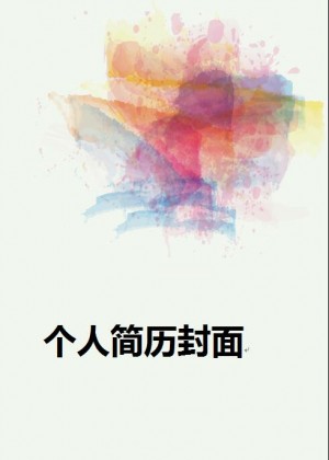 艺术生求职简历封面
