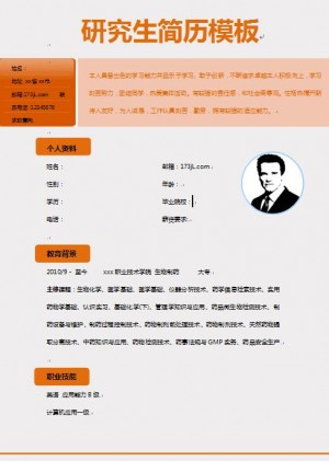 研究生简历