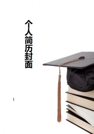 非常漂亮的无经验应届生大学生简历封面