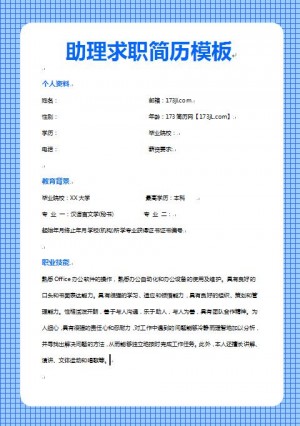 精美的助理求职简历模板
