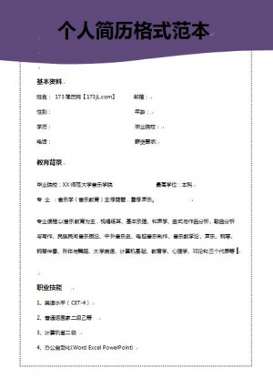 免费个人简历格式范本