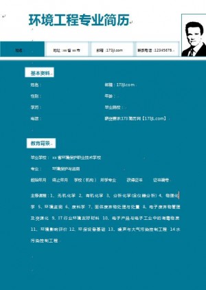 环境工程专业简历