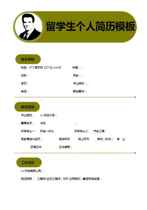 留学生免费个人简历模板