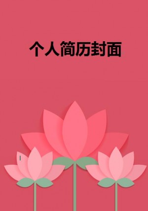 简历封面word