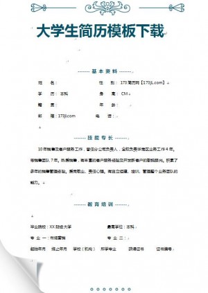 大学生简历模板