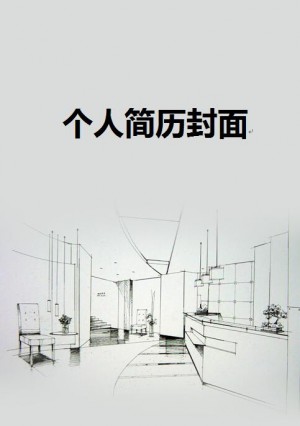 室内设计简历封面