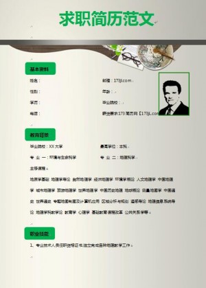 求职简历范文