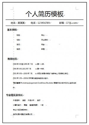 市场营销简历样板