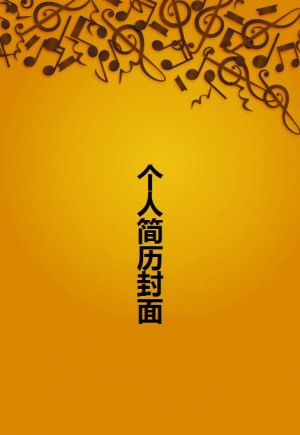 很特别的创意简历封面模板