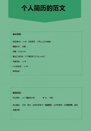 免费个人简历的范文
