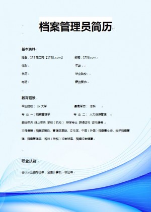 档案管理员简历