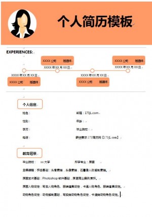 原画师求职简历