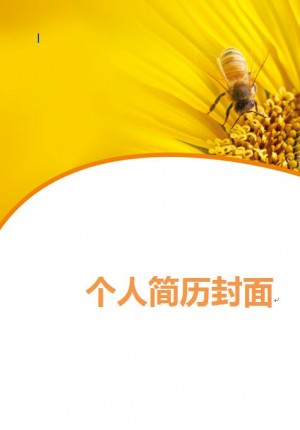 向日葵简历封面