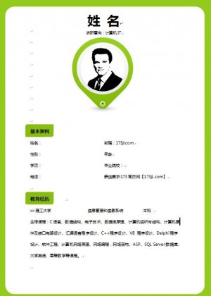 计算机专业免费个人简历