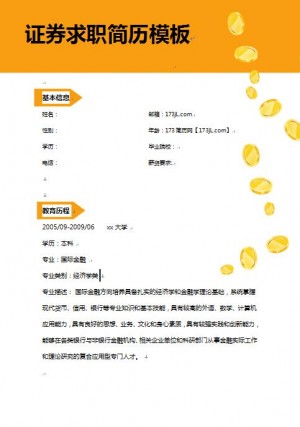 证券求职简历模板